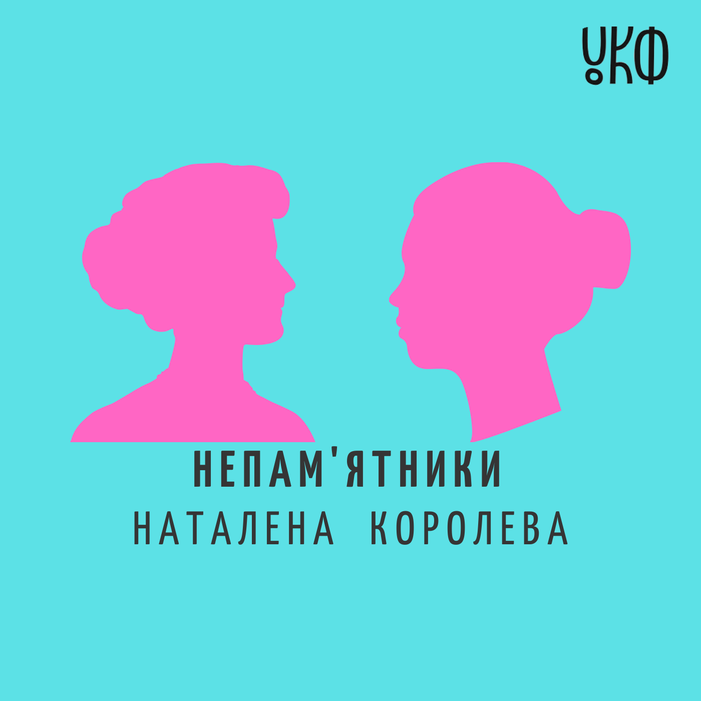 Подкаст №8  Наталена Королева