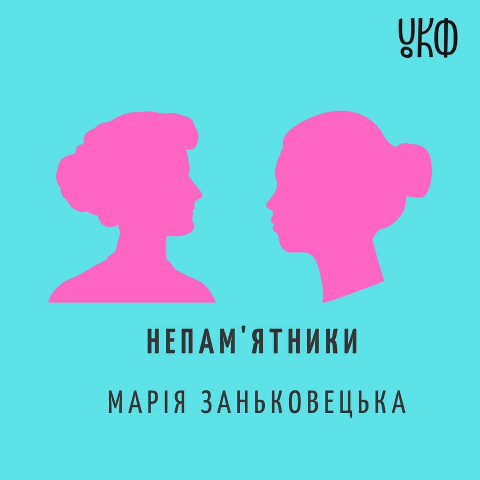 Подкаст №3 Марія Заньковецька