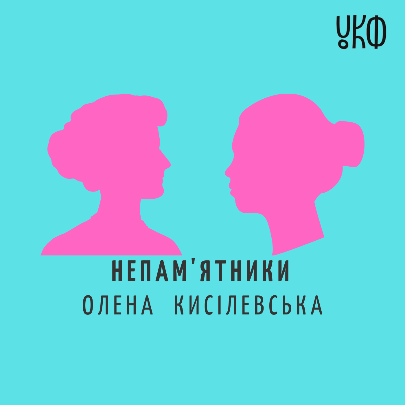 Подкаст №9 Олена Кисілевська