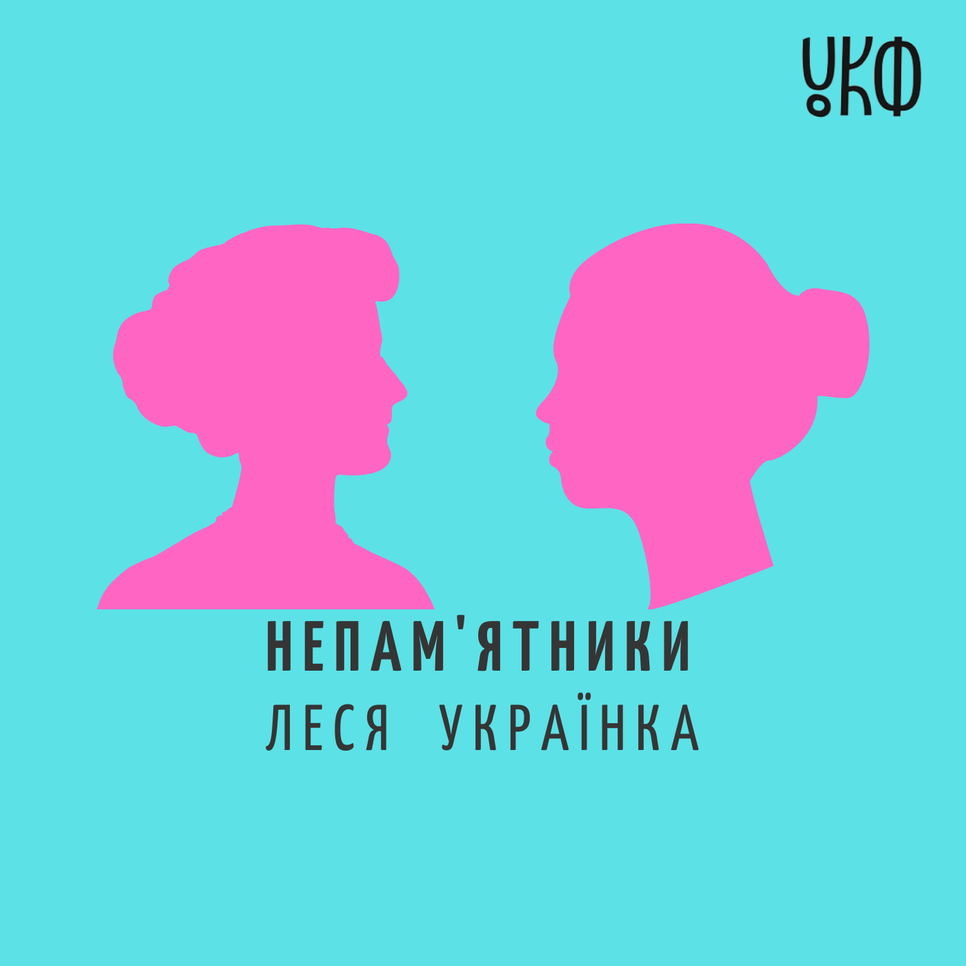 Подкаст №10. Леся Українка