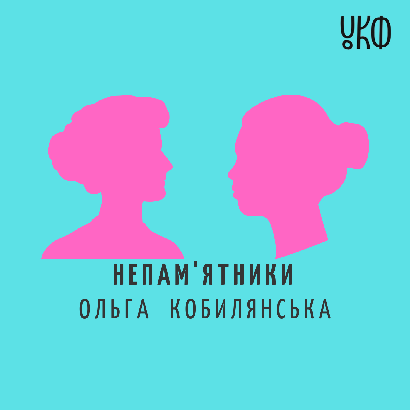 Подкаст №4 Ольга Кобилянська